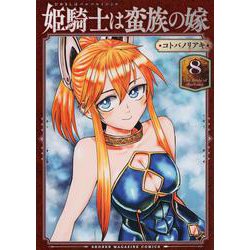 姫騎士は蛮族の嫁（8）(KCデラックス) [コミック]