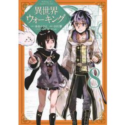 異世界ウォーキング（8）(KCデラックス) [コミック]