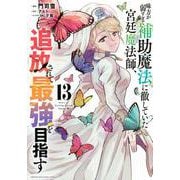 味方が弱すぎて補助魔法に徹していた宮廷魔法師、追放されて最強を目指す（13）(KCデラックス) [コミック]