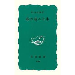 私の読んだ本(岩波新書<青版７８６>) [新書]