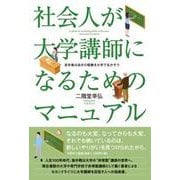 社会人が大学講師になるためのマニュアル 定年後は自分の経験を大学で生かそう [単行本]