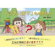 「ございます」ものがたり [絵本]