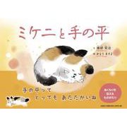 ミケニと手の平 [絵本]