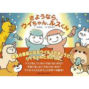さようなら、ウイちゃん、ルスくん [絵本]