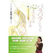 バラバラになった心をつなげる方法 レジリエンス脳育 [単行本]