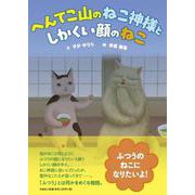 へんてこ山のねこ神様と しかくい顔のねこ [絵本]