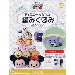 ヨドバシ.com - ディズニーツムツム編みぐるみ 2024年 9/11号(222) [雑誌] 通販【全品無料配達】