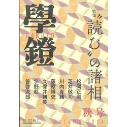 学鐙 2024年 09月号 [雑誌]