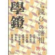 学鐙 2024年 09月号 [雑誌]