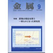 金属 2024年 09月号 [雑誌]