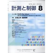 計測と制御 2024年 08月号 [雑誌]