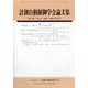 計測自動制御学会論文集 2024年 08月号 [雑誌]