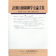 計測自動制御学会論文集 2024年 08月号 [雑誌]