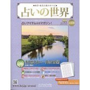 占いの世界 改訂版 2024年 9/4号(138) [雑誌]