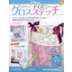 ディズニークロスステッチ 2024年 9/4号(138) [雑誌]
