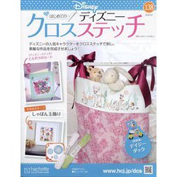 ディズニークロスステッチ 2024年 9/4号(138) [雑誌]