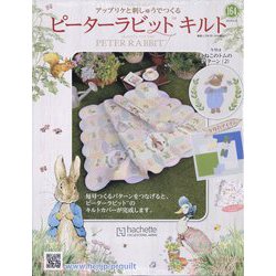 ピーターラビットキルト 2024年 9/11号(164) [雑誌]