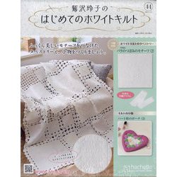 鷲沢玲子のはじめてのホワイトキルト 2024年 9/11号(44) [雑誌]