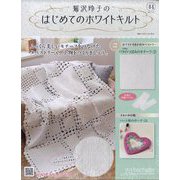 鷲沢玲子のはじめてのホワイトキルト 2024年 9/11号(44) [雑誌]