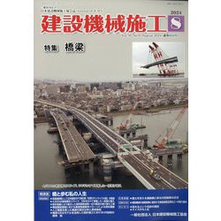 建設機械施工 2024年 08月号 [雑誌]