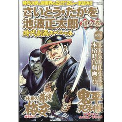 コミック乱ツインズ増刊 さいとう・たかを×池波正太郎時代劇画スペシャル 道之巻 2024年 10月号 [雑誌]