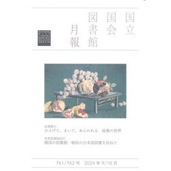 国立国会図書館月報 2024年 10月号 [雑誌]