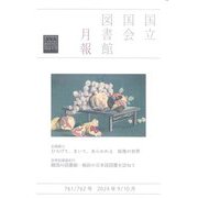 国立国会図書館月報 2024年 10月号 [雑誌]