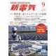 新電気 2024年 09月号 [雑誌]
