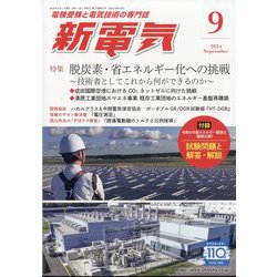 新電気 2024年 09月号 [雑誌]