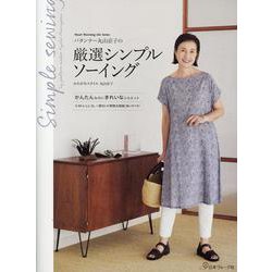 パタンナー丸山京子の　厳選シンプルソーイング－パターンナー丸山京子の [ムックその他]