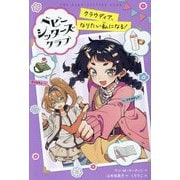 ベビー・シッターズ・クラブ―クラウディア、なりたい私になる! [単行本]