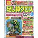 頭脳全開 足し算クロス 2024年 10月号 [雑誌]