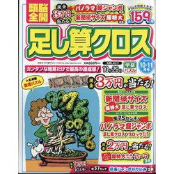頭脳全開 足し算クロス 2024年 10月号 [雑誌]
