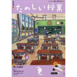 たのしい授業 2024年 09月号 [雑誌]