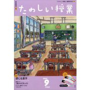 たのしい授業 2024年 09月号 [雑誌]