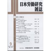 日本労働研究雑誌 2024年 09月号 [雑誌]