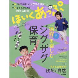 ほいくあっぷ 2024年 10月号 [雑誌]