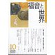 福音と世界 2024年 10月号 [雑誌]
