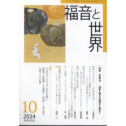 福音と世界 2024年 10月号 [雑誌]