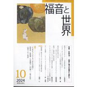 福音と世界 2024年 10月号 [雑誌]