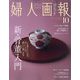 婦人画報 2024年 10月号 [雑誌]