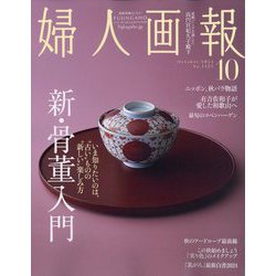婦人画報 2024年 10月号 [雑誌]
