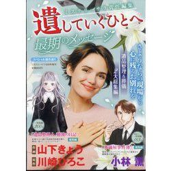 遺していくひとへ～最期のメッセージ～ 2024年 10月号 [雑誌]