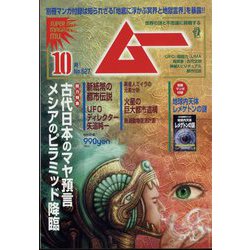 ムー 2024年 10月号 [雑誌]