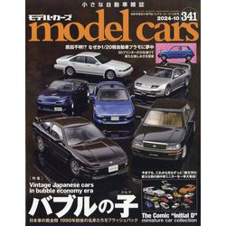 model cars (モデルカーズ) 2024年 10月号 [雑誌]