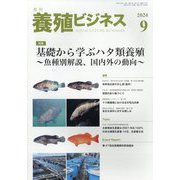 養殖ビジネス 2024年 09月号 [雑誌]