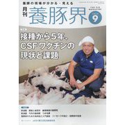 養豚界 2024年 09月号 [雑誌]