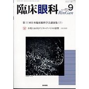 臨床眼科 2024年 09月号 [雑誌]