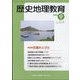 歴史地理教育 2024年 09月号 [雑誌]