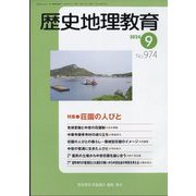 歴史地理教育 2024年 09月号 [雑誌]